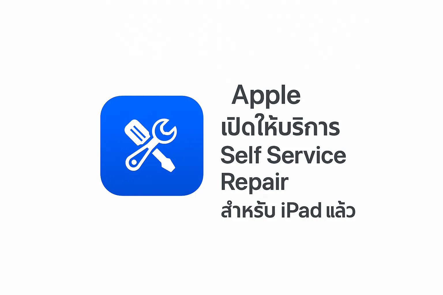 Apple ขยายโปรแกรมซ่อมโดยการเปิดให้บริการ Self Service Repair สำหรับ iPad